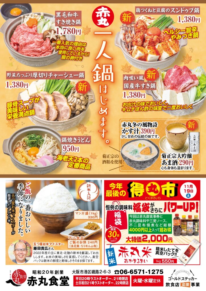 赤丸食堂 公式ウェブサイト 昭和年創業